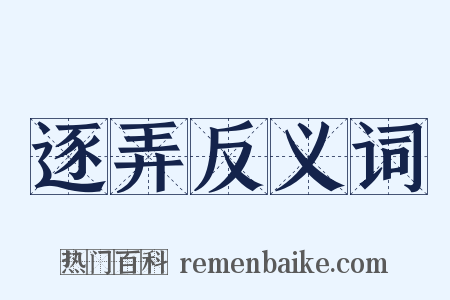 逐弄反义词是什么意思的图片